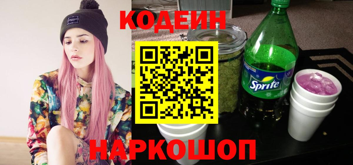 Codein напиток Lean (лин) Кострома